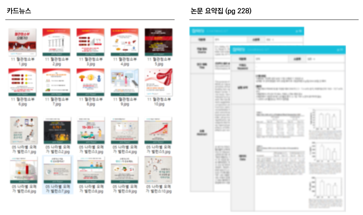 헬스케어 제품 학술 카드뉴스 및 논문 요약집 제작